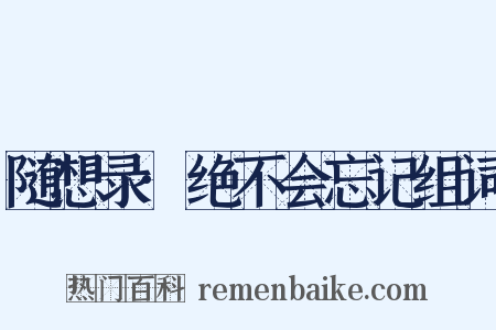 随想录·绝不会忘记组词是什么意思的图片